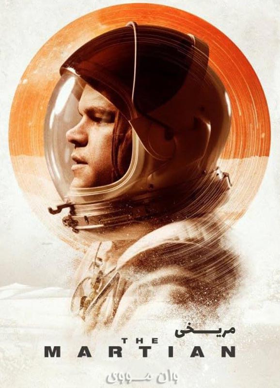 دانلود فیلم مریخی The Martian 2015