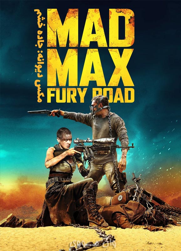 دانلود فیلم مکس دیوانه: جاده خشم Mad Max: Fury Road 2015