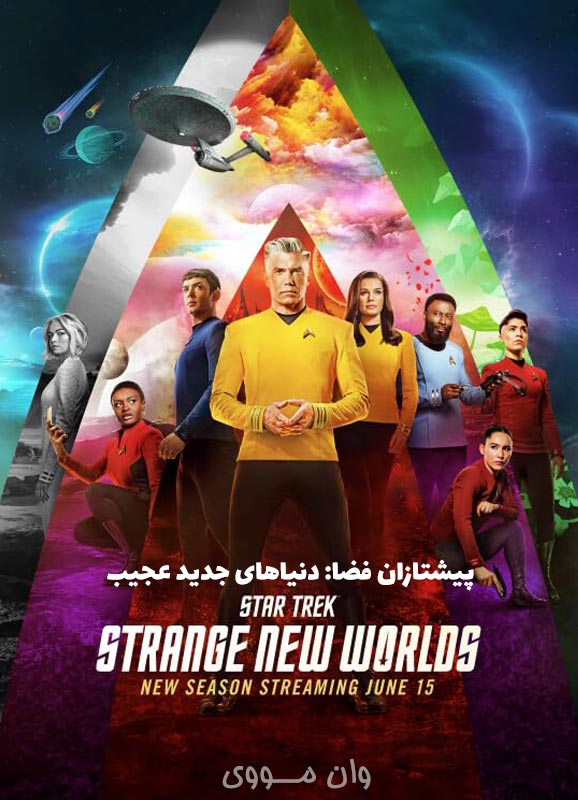 دانلود سریال پیشتازان فضا: دنیاهای جدید عجیب Star Trek: Strange New Worlds