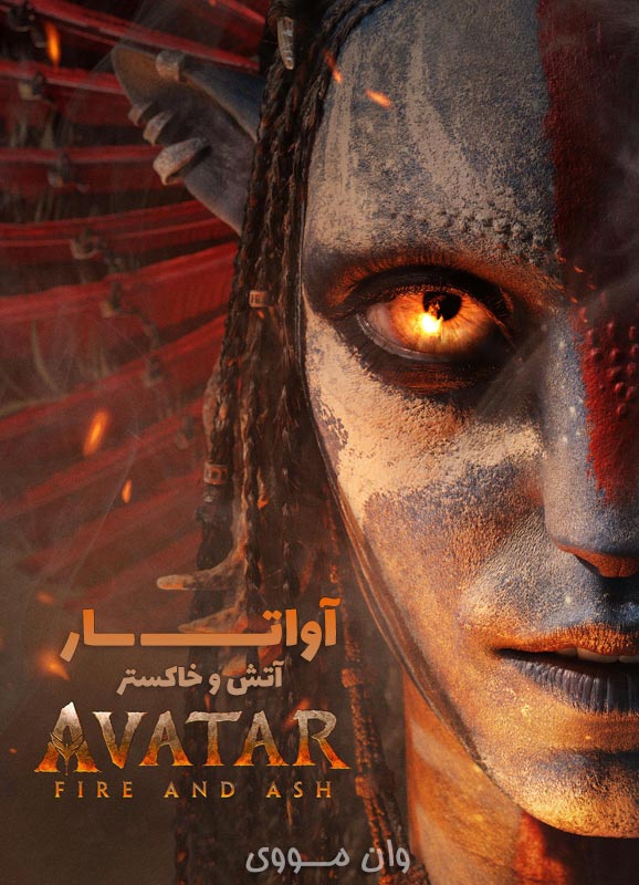 دانلود فیلم [آواتار: آتش و خاکستر] Avatar: Fire and Ash 2025