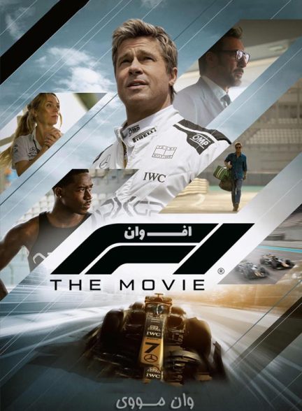 دانلود فیلم [اف وان] F1 2025