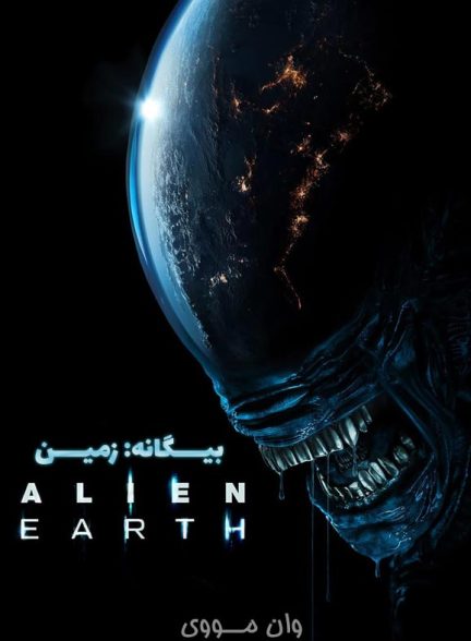دانلود سریال بیگانه: زمین Alien: Earth
