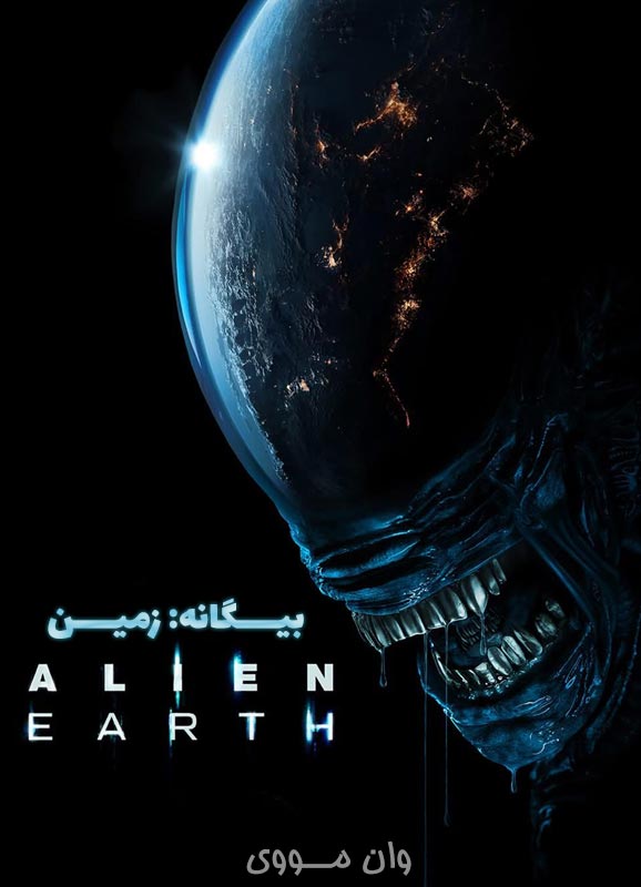 بیگانه زمین Alien Earth