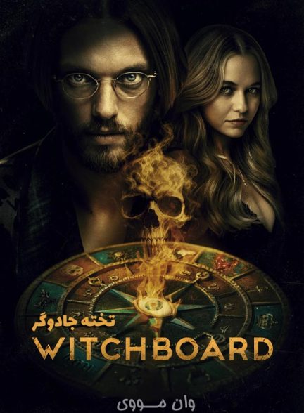 دانلود فیلم تخته جادوگر Witchboard 2024