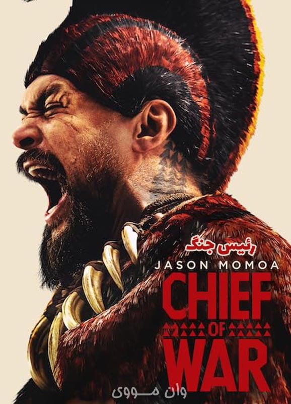 رئیس جنگ Chief of War