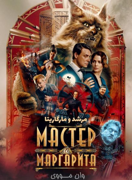 دانلود فیلم [مرشد و مارگاریتا] The Master and Margarita 2024