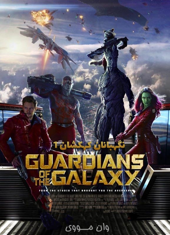 نگهبانان کهکشان 1 Guardians of the Galaxy
