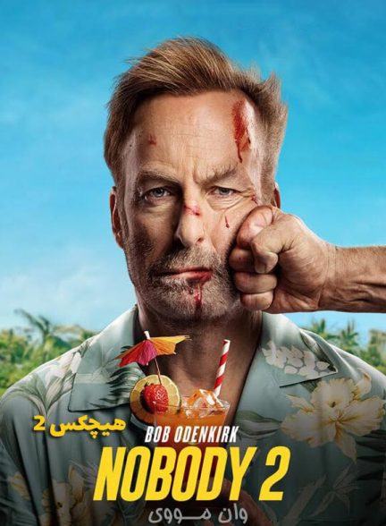دانلود فیلم هیچکس 2 Nobody 2 2025