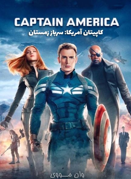 دانلود فیلم [کاپیتان آمریکا] Captain America: The Winter Soldier 2014