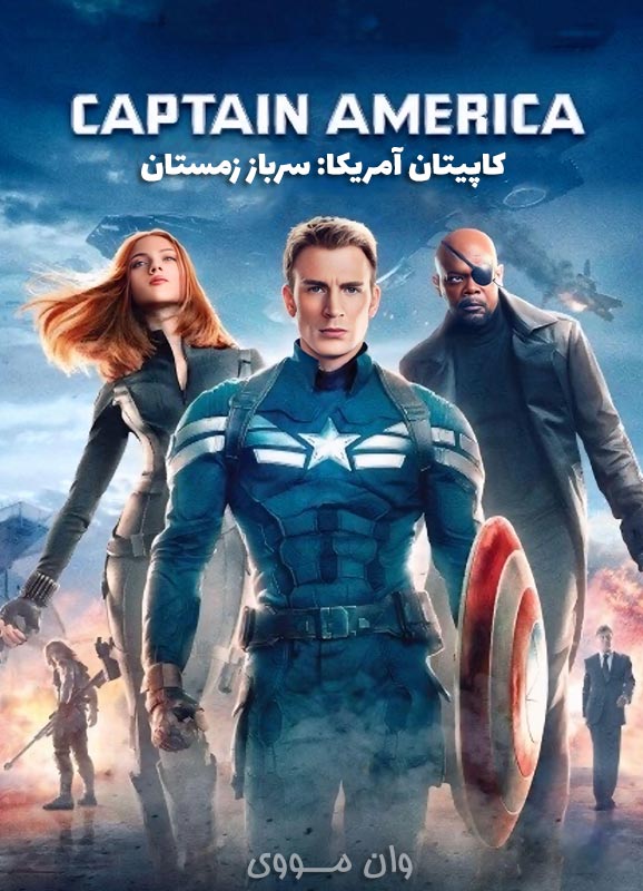 دانلود فیلم [کاپیتان آمریکا] Captain America: The Winter Soldier 2014