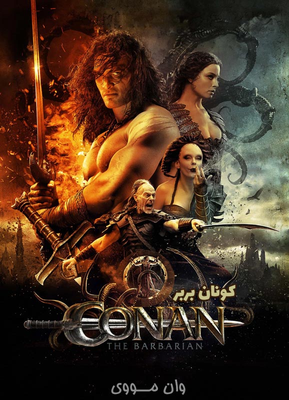 کونان بربر Conan the Barbarian