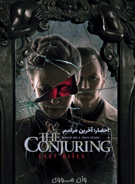 دانلود فیلم [احضار: آخرین مراسم] The Conjuring: Last Rites 2025