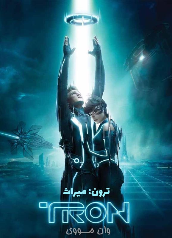ترون میراث Tron Legacy
