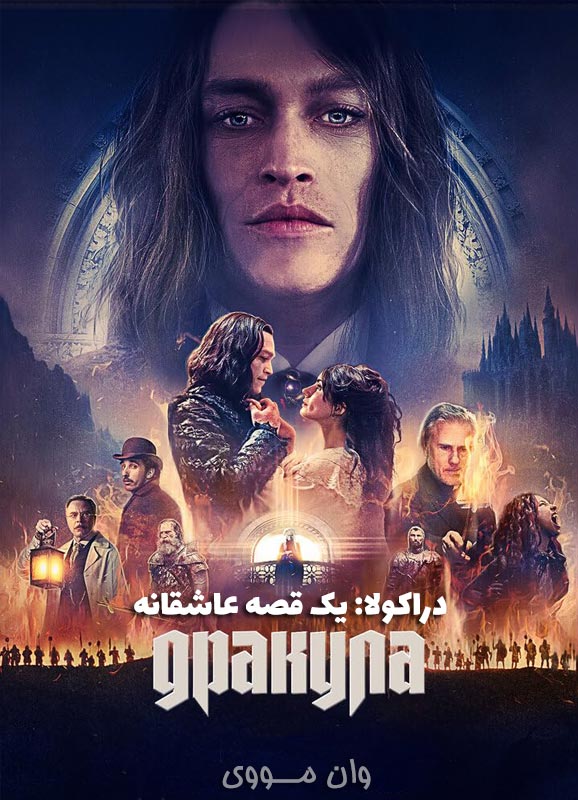 دراکولا یک قصه عاشقانه Dracula A Love Tale