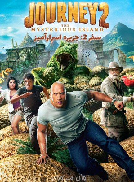دانلود فیلم [سفر ۲: جزیره اسرارآمیز] Journey 2: The Mysterious Island 2012