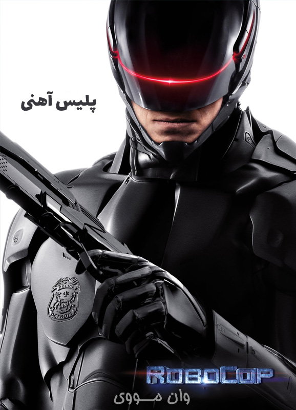 پلیس آهنی RoboCop