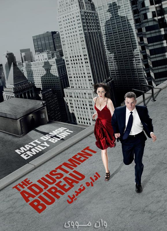 اداره تعدیل The Adjustment Bureau