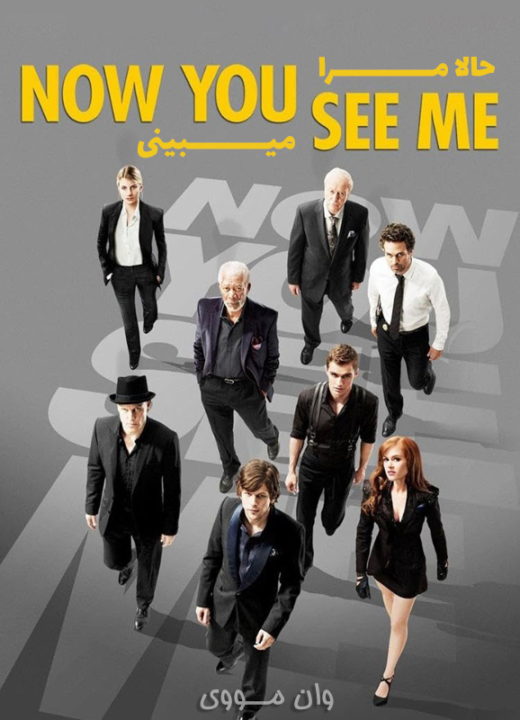 حالا مرا می بینی 1 Now You See Me 1