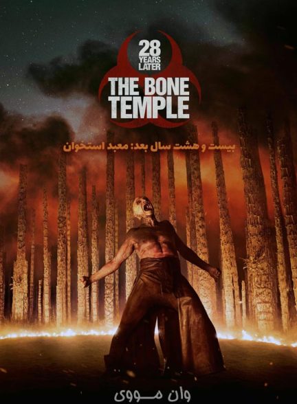 دانلود فیلم [۲۸ سال بعد: معبد استخوان] 28 Years Later: The Bone Temple 2026