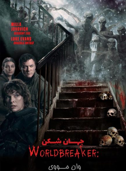 فیلم جهان شکن Worldbreaker 2025