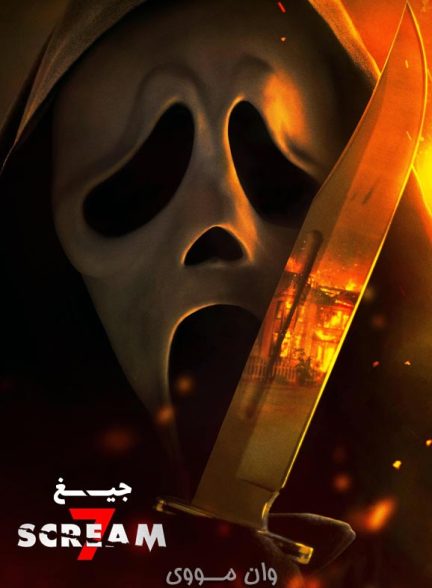 فیلم جیغ 7 Scream 7 2026