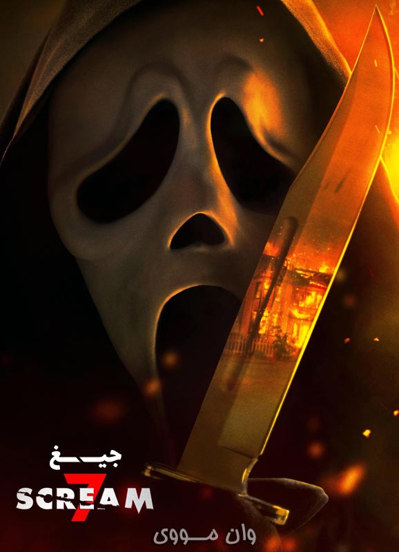 جیغ 7 Scream 7