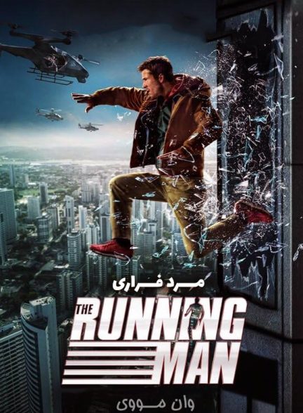 فیلم مرد فراری The Running Man 2025