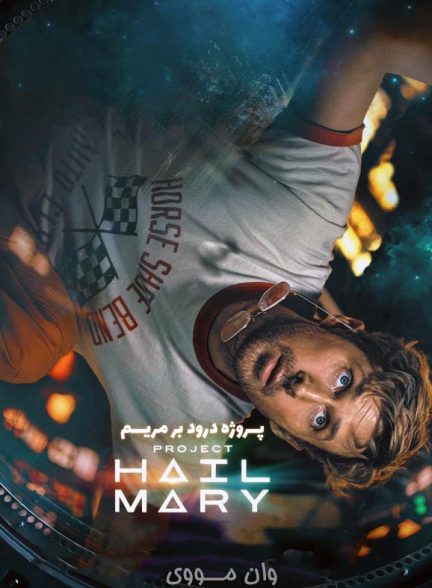 فیلم پروژه درود بر مریم Project Hail Mary 2026