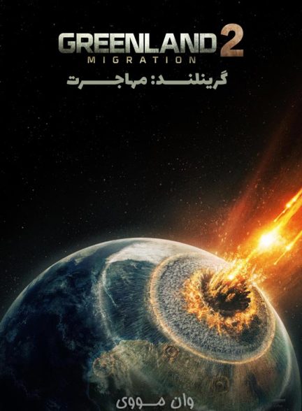 دانلود فیلم Greenland: Migration 2026 [گرینلند: مهاجرت]