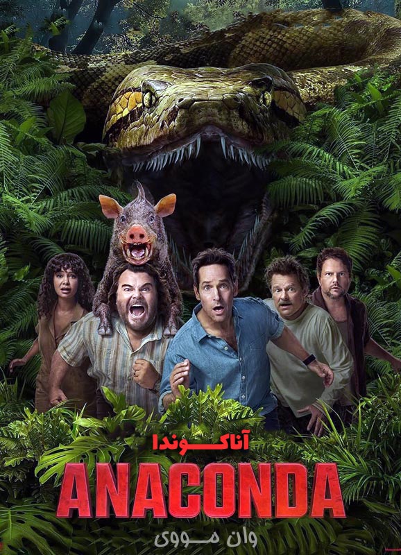 دانلود فیلم Anaconda 2025 آناکوندا