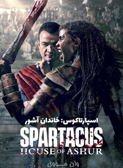 دانلود سریال اسپارتاکوس: خاندان آشور Spartacus: House of Ashur