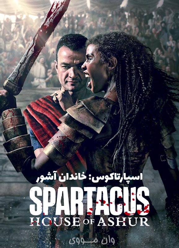 دانلود سریال اسپارتاکوس: خاندان آشور Spartacus: House of Ashur