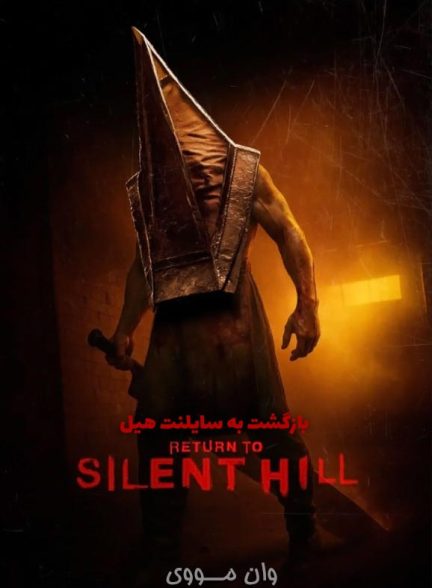 دانلود فیلم بازگشت به سایلنت هیل Return to Silent Hill 2026