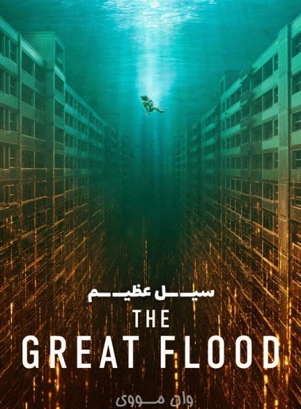دانلود فیلم سیل عظیم The Great Flood 2025 (Daehongsu)