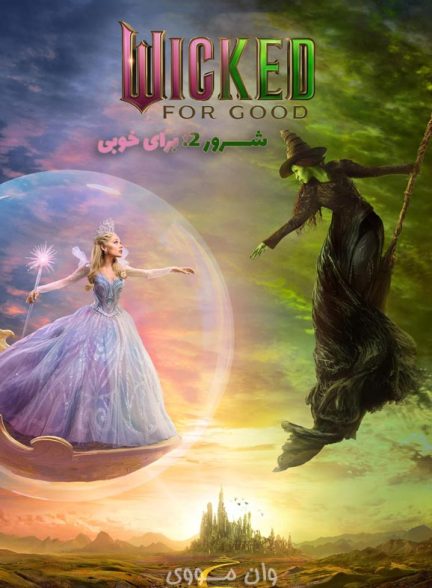 دانلود فیلم [شرور 2: برای خوبی] Wicked 2: For Good 2025