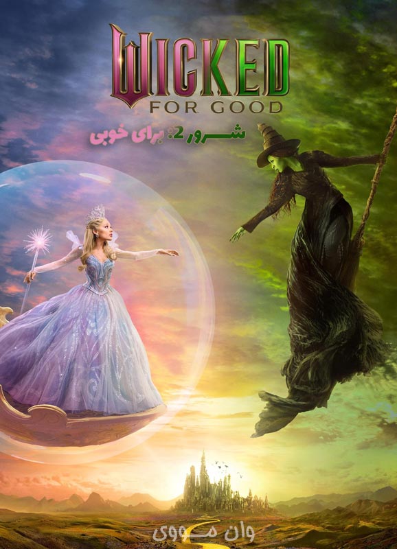 دانلود فیلم [شرور 2: برای خوبی] Wicked 2: For Good 2025