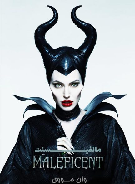 دانلود فیلم [مالفیسنت] Maleficent 2014