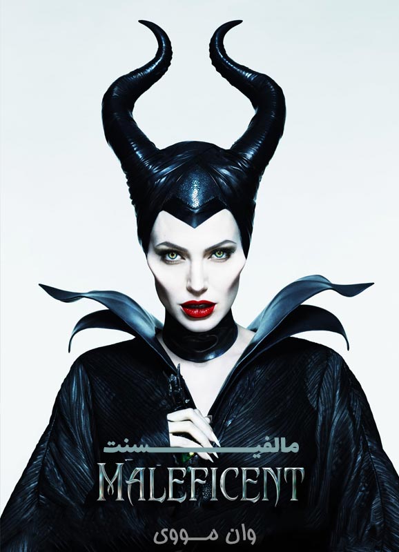 مالفیسنت Maleficent