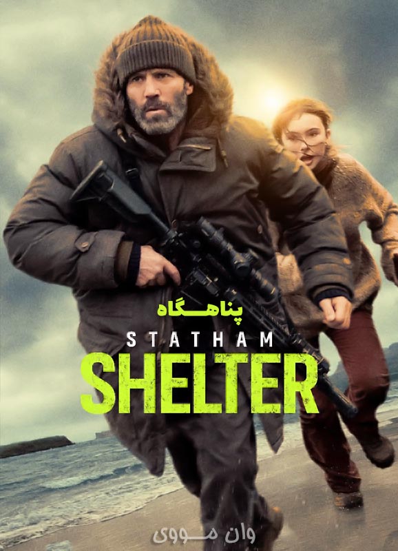 پناهگاه Shelter