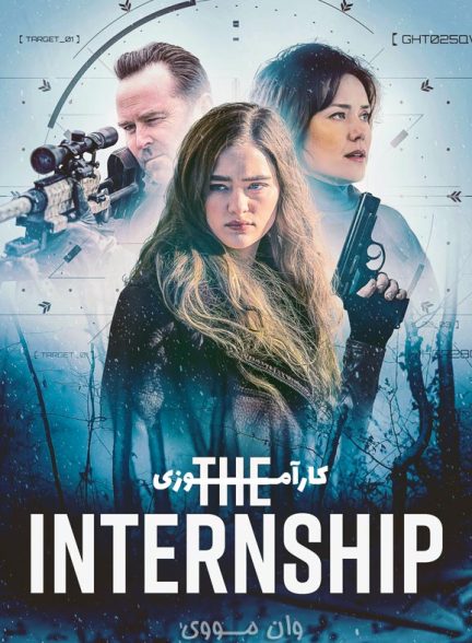 دانلود فیلم کارآموزی The Internship 2026