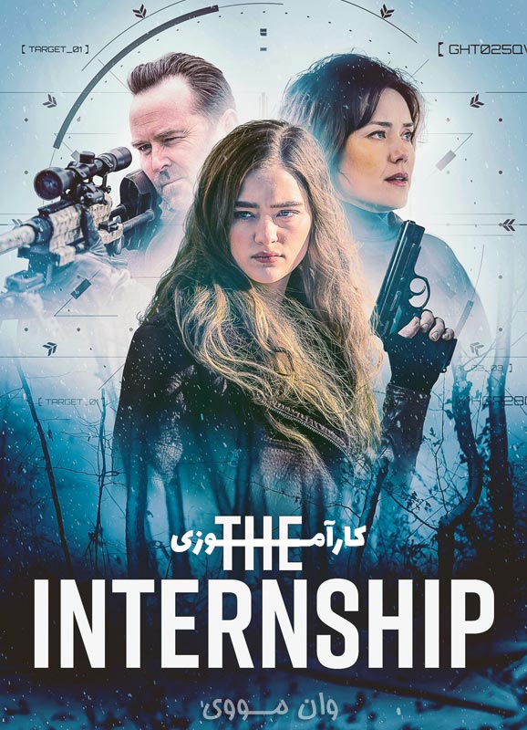 دانلود فیلم کارآموزی The Internship 2026