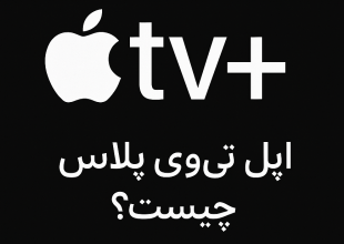 اپل تی وی پلاس