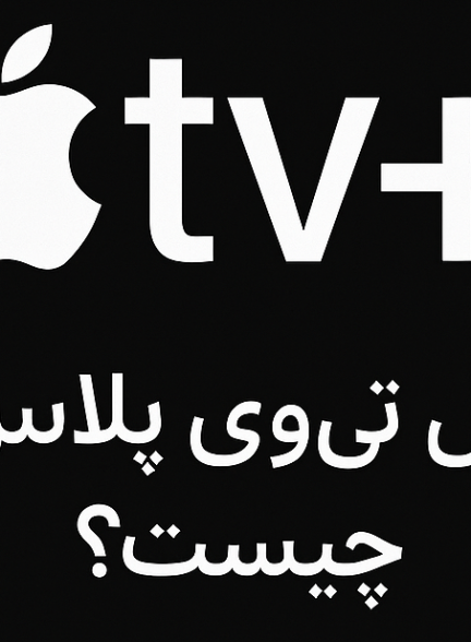 اپل تی وی پلاس چیست؟