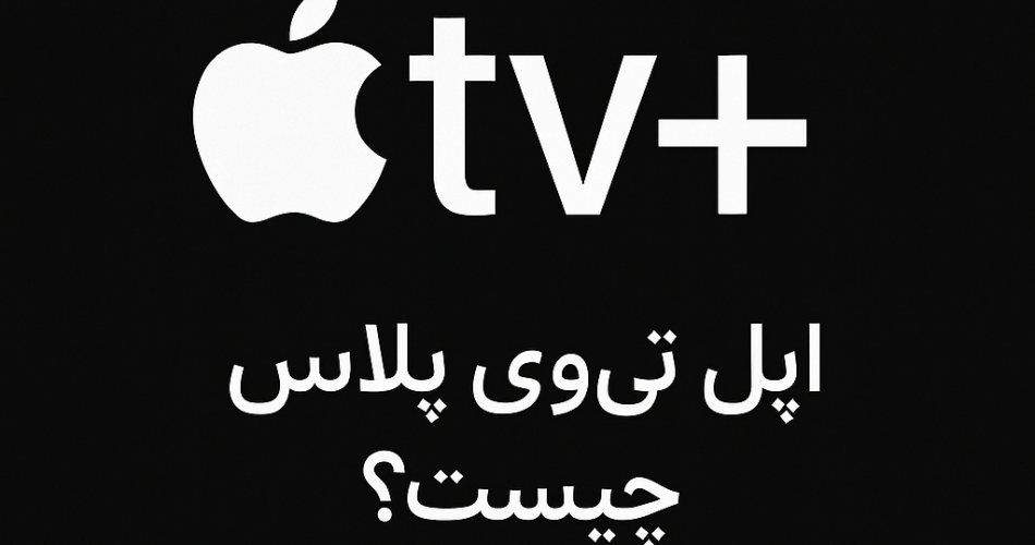 اپل تی وی پلاس