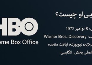 اچ بی او HBO