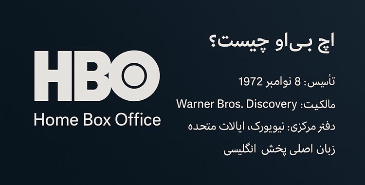 اچ بی او HBO