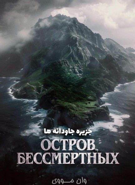 دانلود فیلم جزیره جاودانه ها 2023 The King Tide