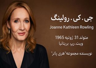 جی کی رولینگ J K Rowling