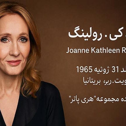 جی کی رولینگ چیست؟ (J.K. Rowling)
