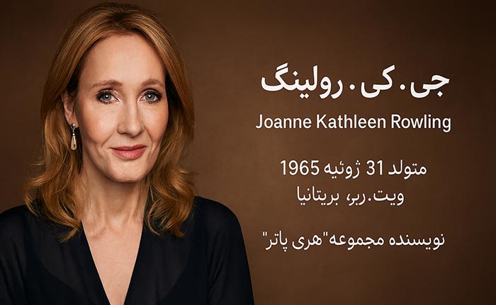 جی کی رولینگ J K Rowling